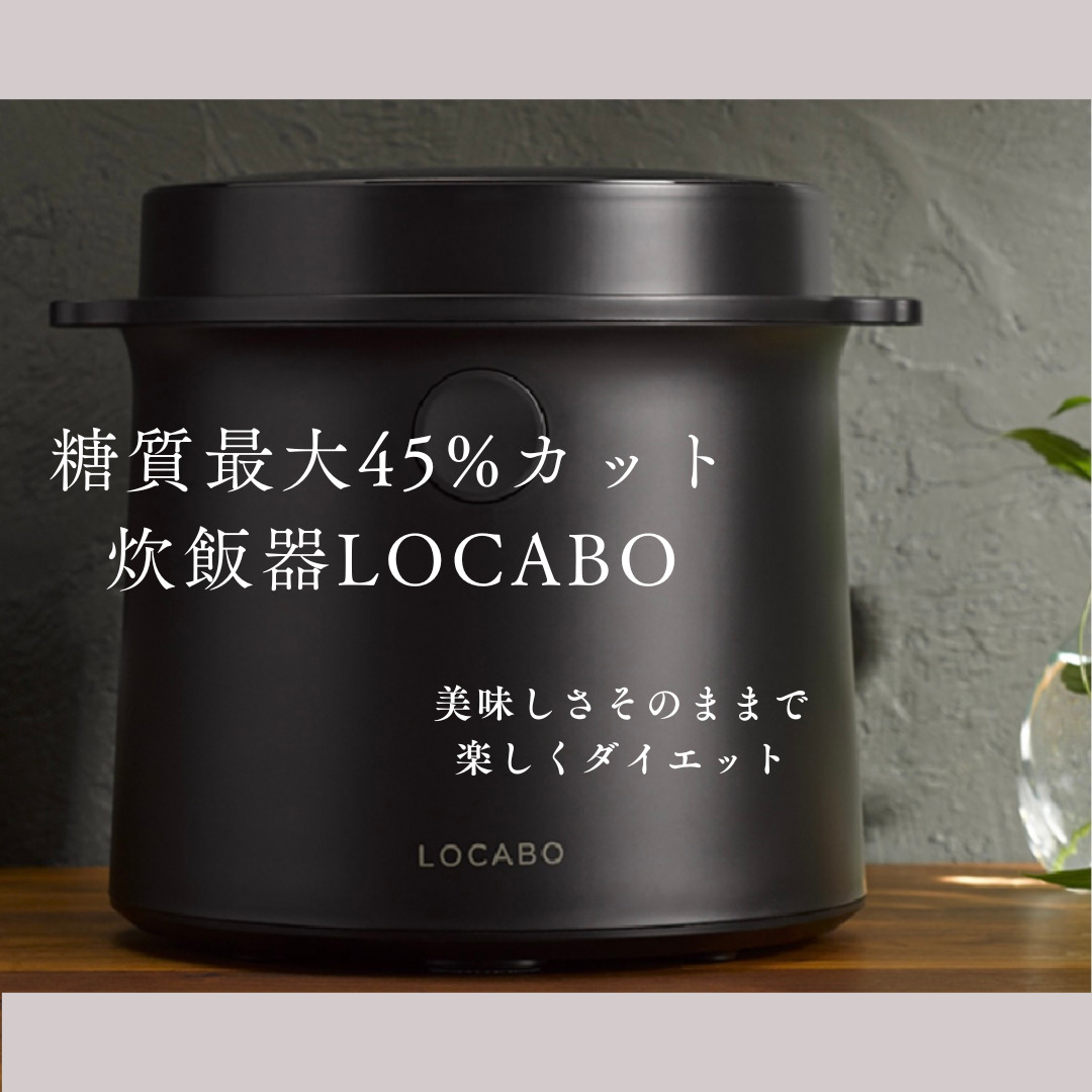 ダイエットに効果的！糖質45％カットを実現】おすすめの炊飯器LOCABO